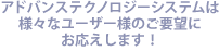 アドバンステクノロジーシステムでは業務の効率化、発展をサポートするサービスの提供を目指しています