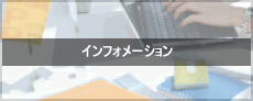 �C���t�H���[�V����