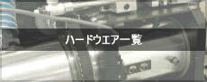 �n�[�h�E�G�A�ꗗ