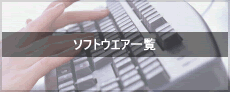 �\�t�g�E�G�A�ꗗ