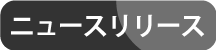 ニュースリリース