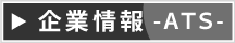 アドバンステクノロジーの企業情報