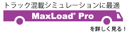 積載シミュレーションTOPS&MAXLOAD