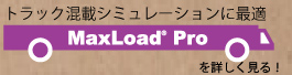 積載シミュレーションMaxLoad Pro